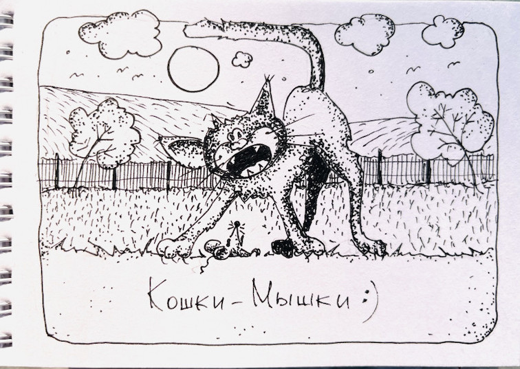 Кошки-мышки как вечная история борьбы