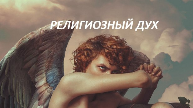 Не всякому духу верьте!