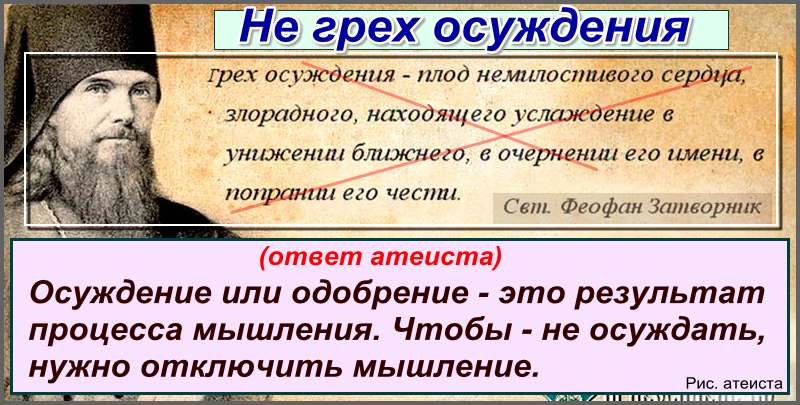 Рис. атеиста. Не грех осуждения