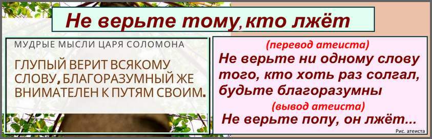 Рис. атеиста. Не верьте тому, кто