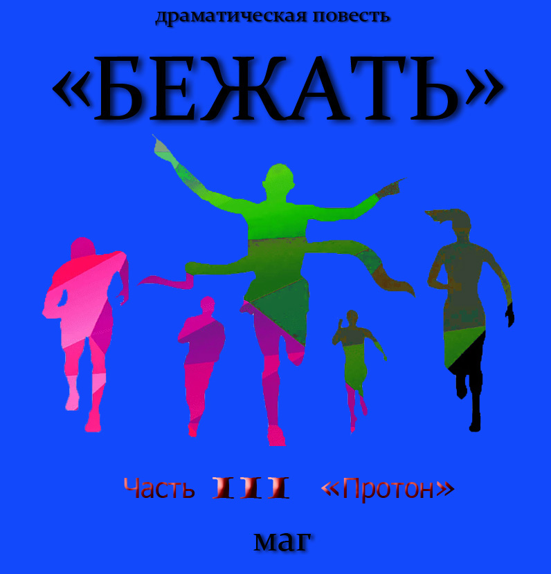 Бежать. Часть III. Протон