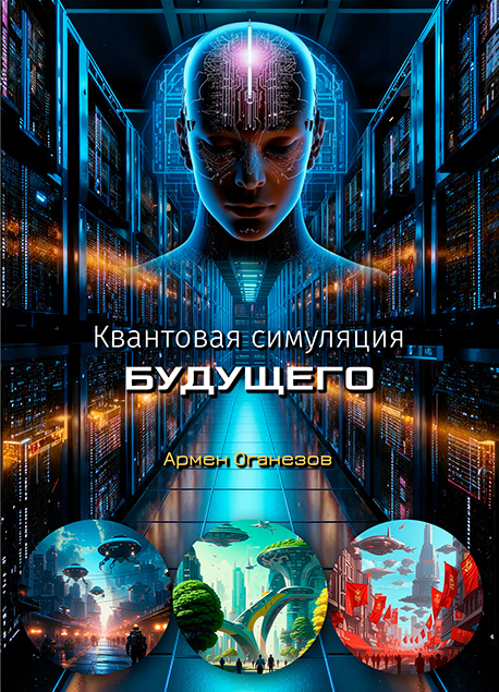 Квантовая симуляция будущего. Главы 25-28