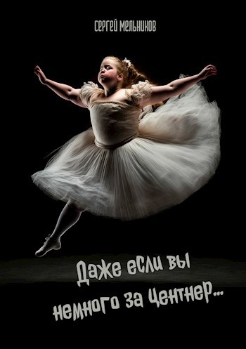 Даже если вы немного за центнер...