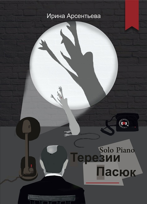 Solo Piano Терезии Пасюк Отрывок