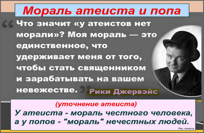 Рис. атеиста. Мораль атеиста и попа