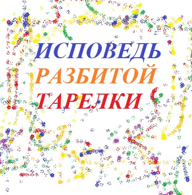 Исповедь разбитой тарелки