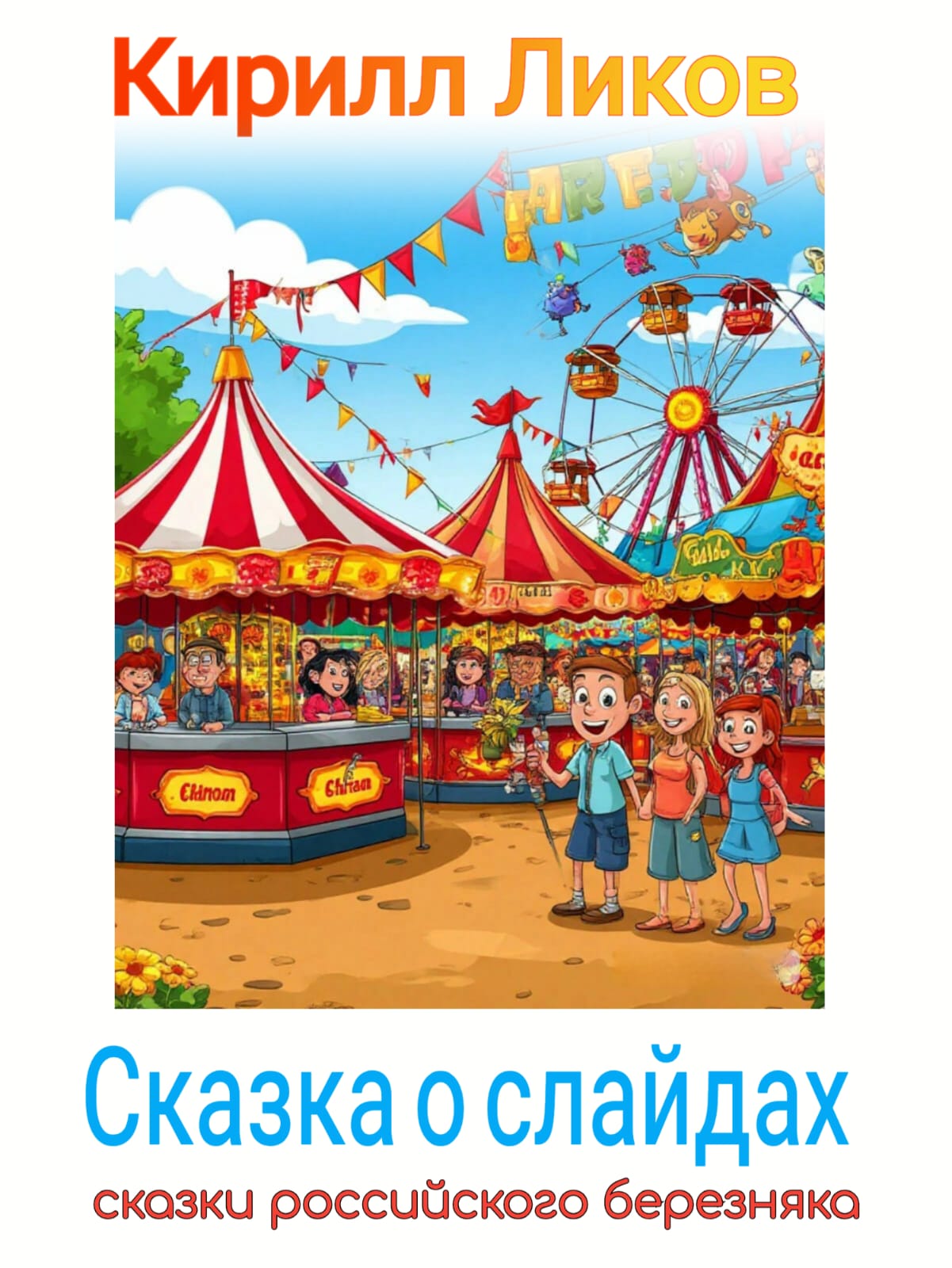 Сказка о слайдах