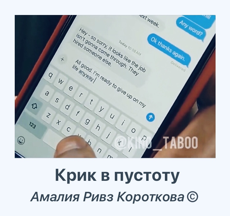 Крик в пустоту Или - Стоп!!!