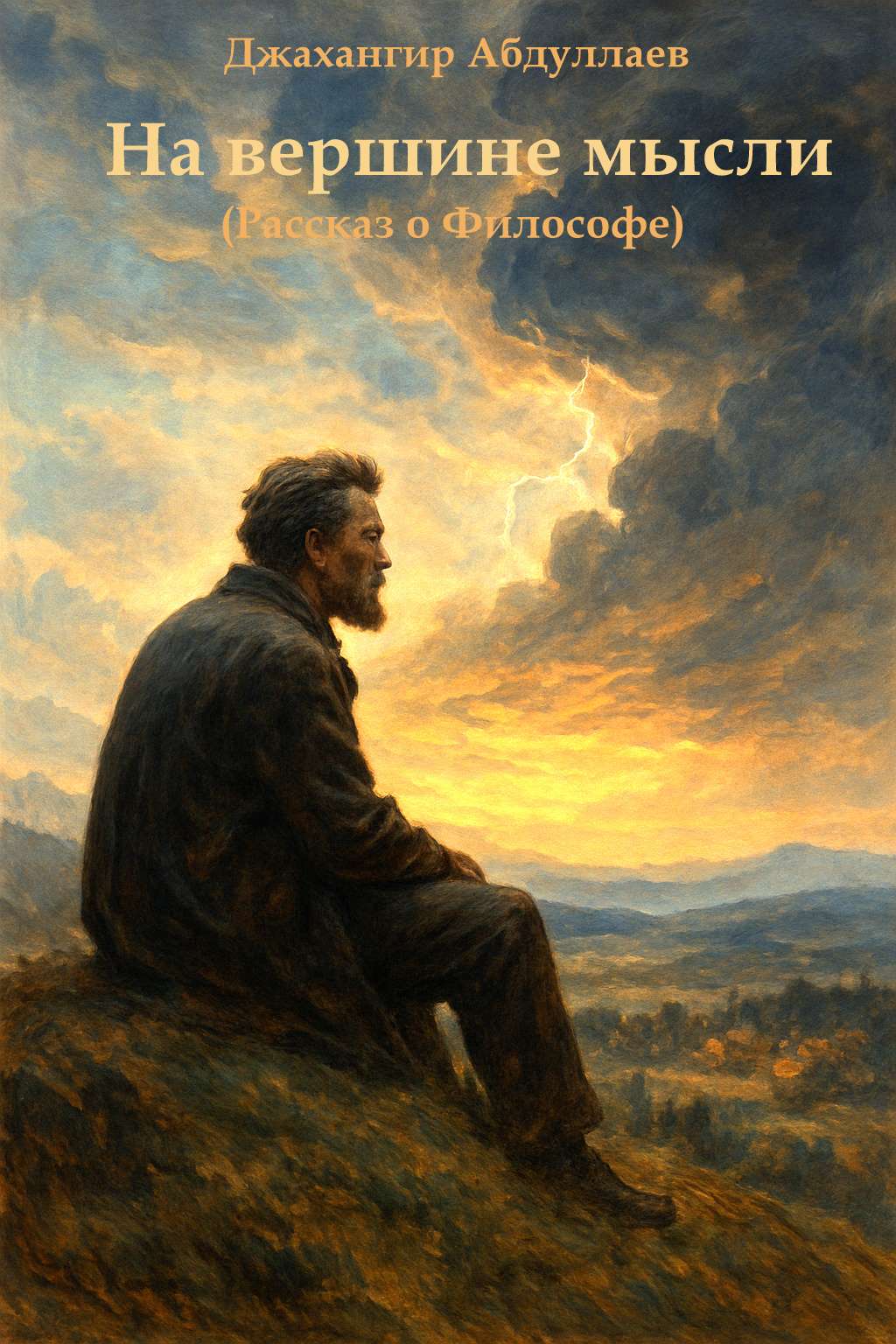 На вершине мысли