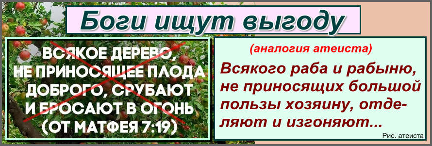 Рис. атеиста. Боги ищут выгоду