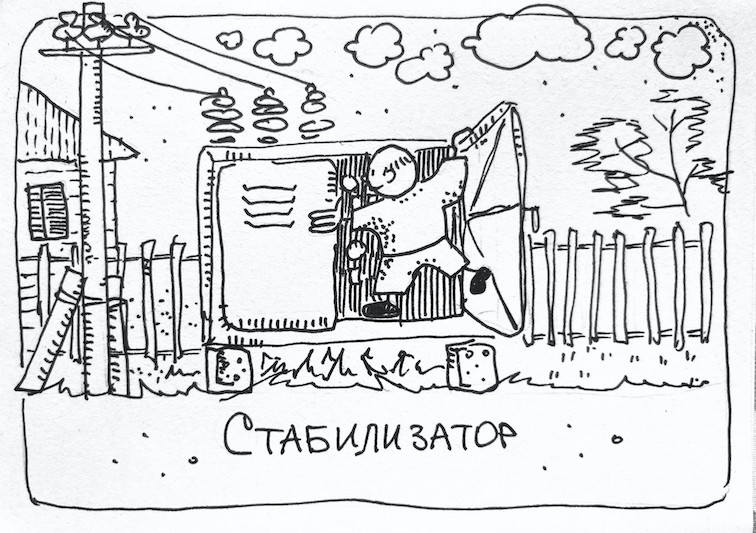Стабилизатор судьбы в трансформаторной будке