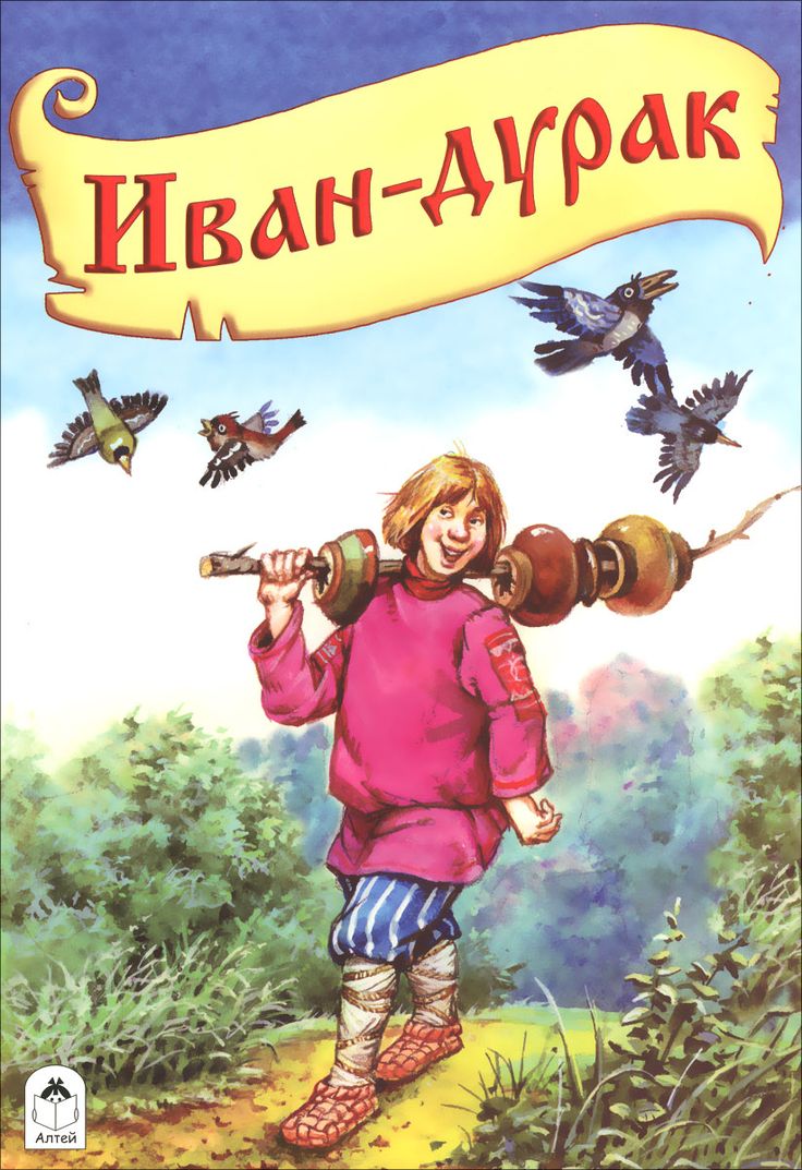 Про Ивана-дурака