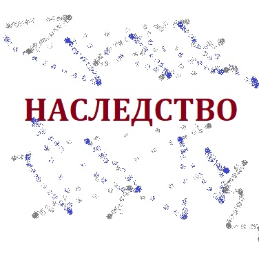 Наследство