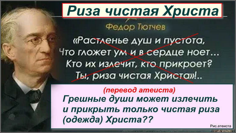 Рис. атеиста. Ты риза чистая Христа