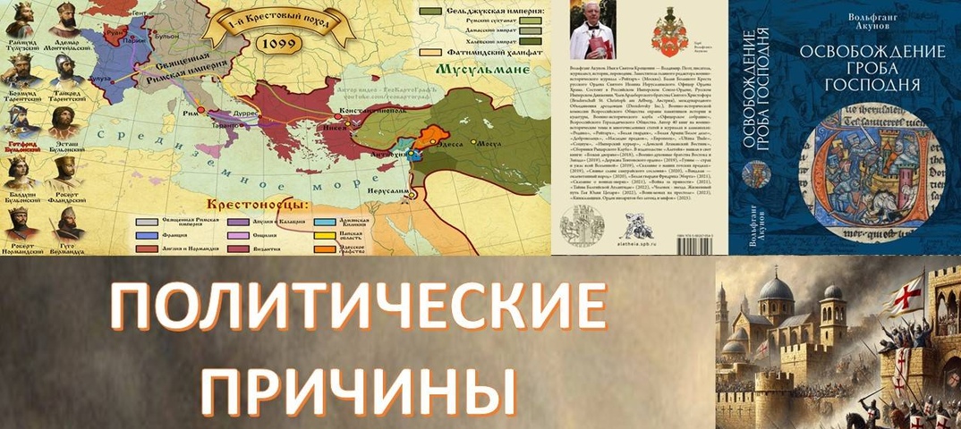 Политические причины Крестовых походов