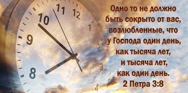 Один день как тысяча лет
