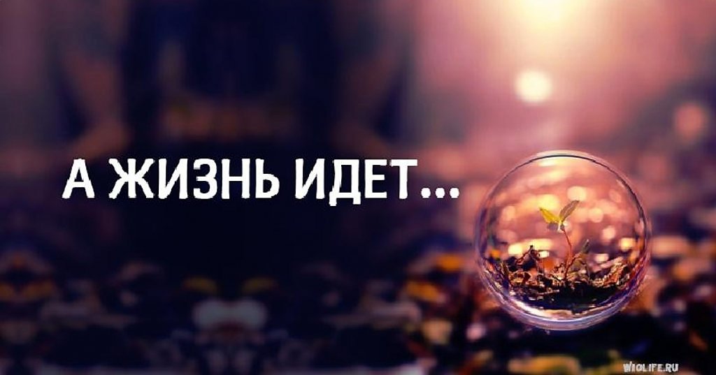 А жизнь идёт...