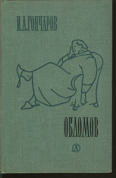 Обломовщина соц. явление или наследственность