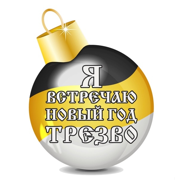 Встречу трезво новый год