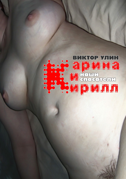 Карина и Кирилл