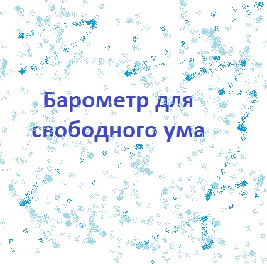 Барометр для свободного ума