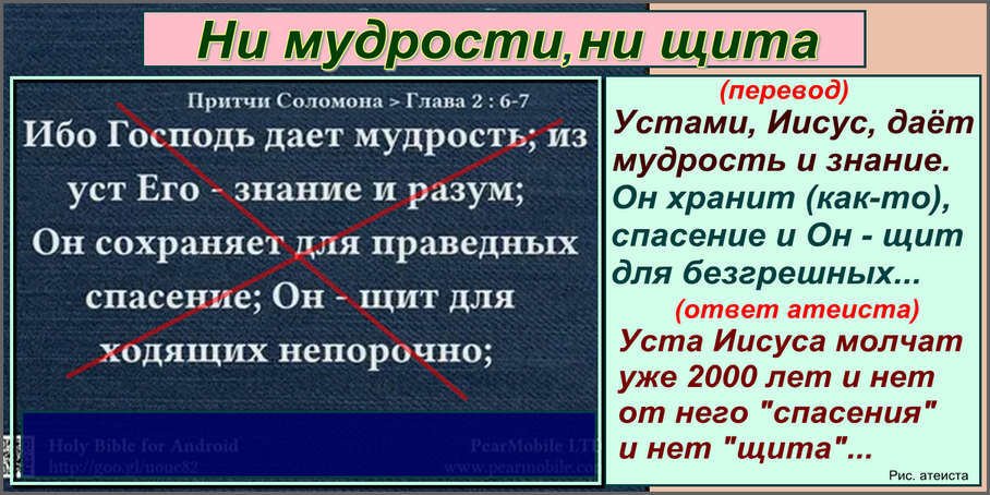 Рис. атеиста. Ни мудрости, ни щита