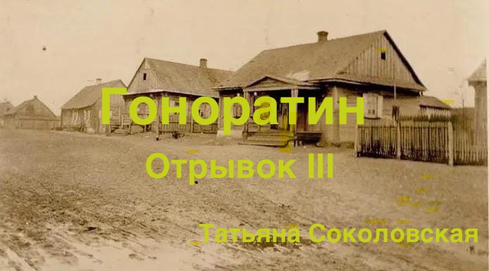 Гоноратин Отрывок III