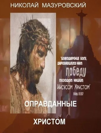 Бессильные христиане