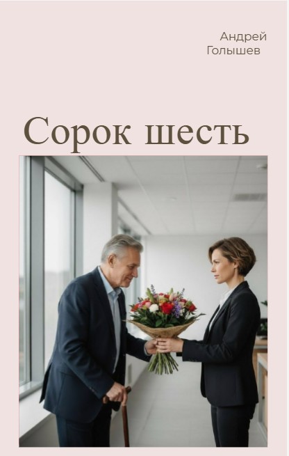 Сорок шесть