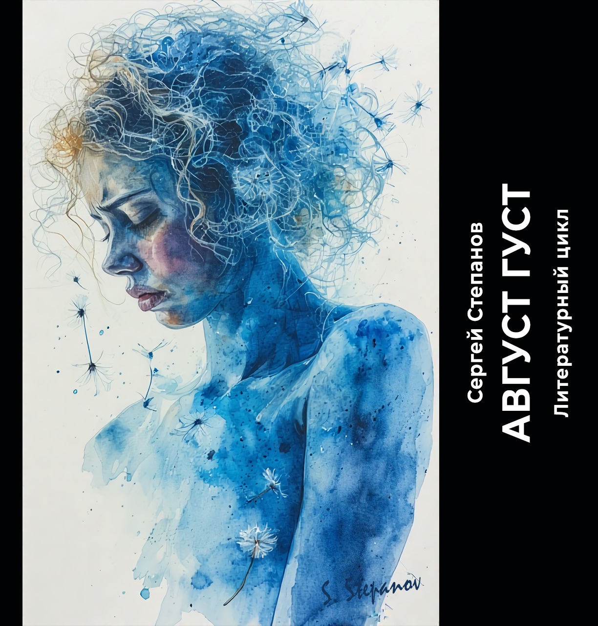 Сергей Степанов - Цикл Август густ. Стихи Глава 19