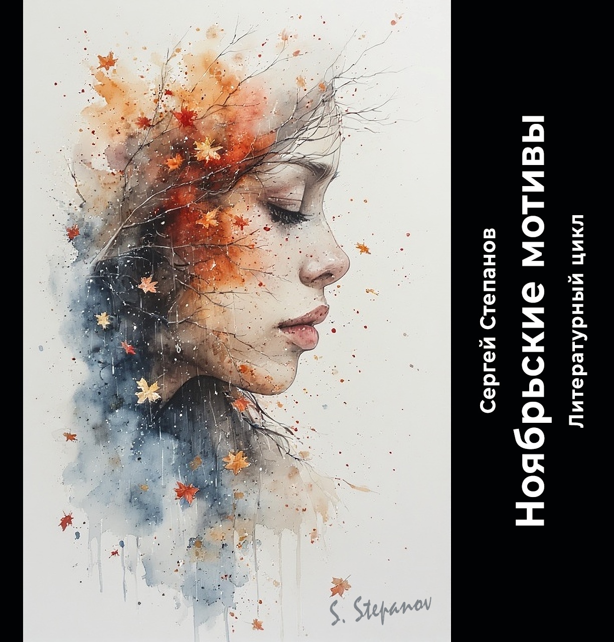 Сергей Степанов - цикл Ноябрьские мотивы. Глава 76