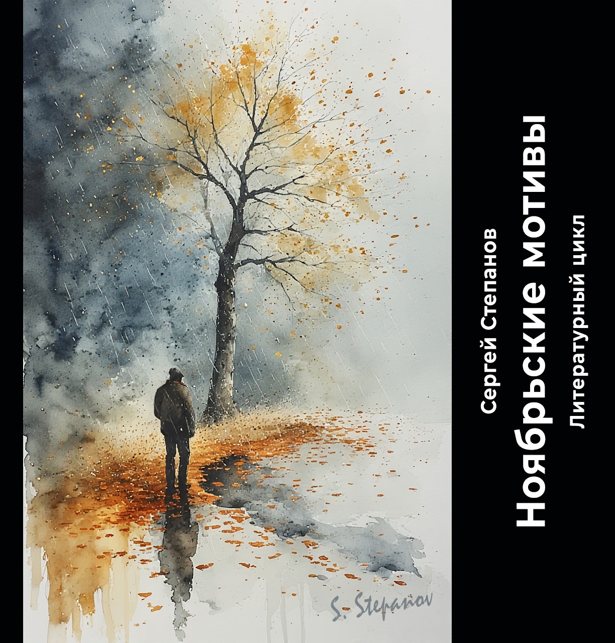 Сергей Степанов - цикл Ноябрьские мотивы. Глава 77