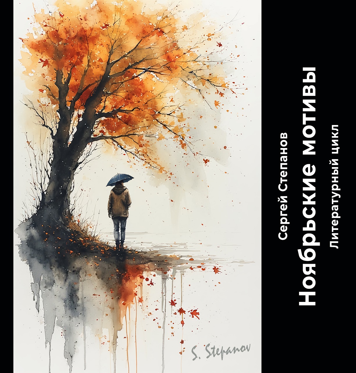 Сергей Степанов - цикл Ноябрьские мотивы. Глава 78
