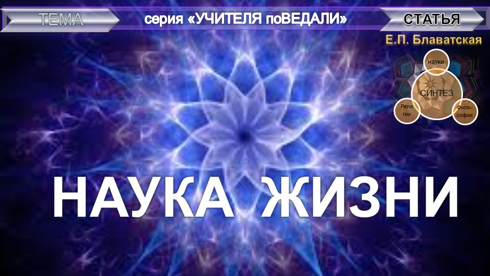 Наука Жизни. Как распознать жизнь в себе?