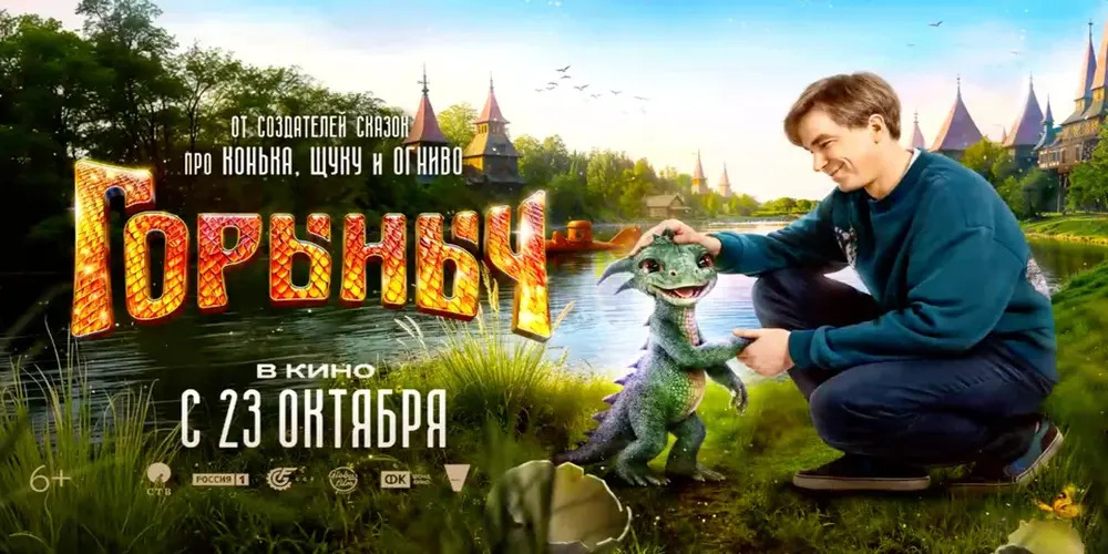 Горыныч, 2025