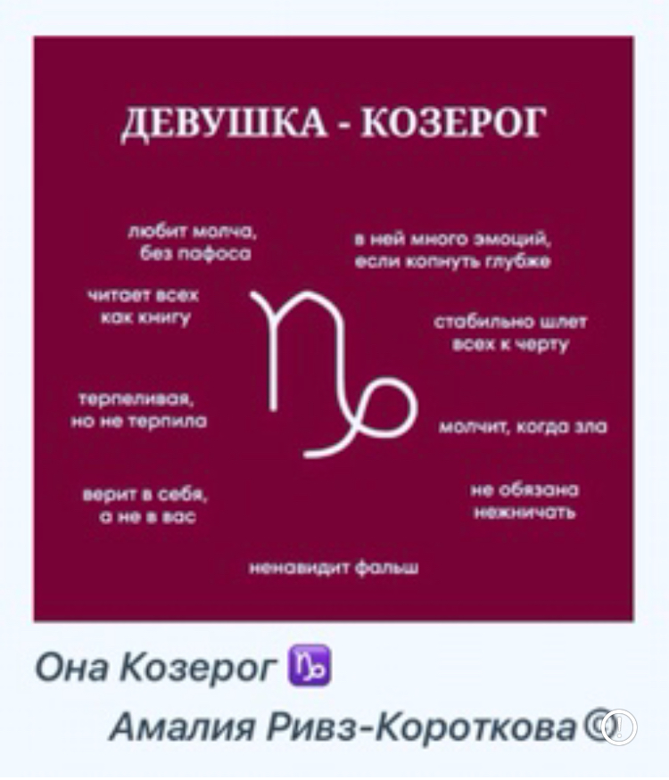 Она Козерог