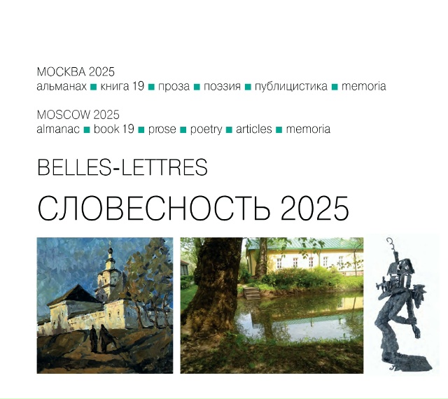 Увидел свет альманах Словесность Москва