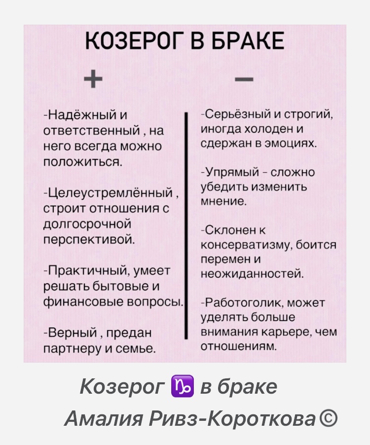 Козерог в браке
