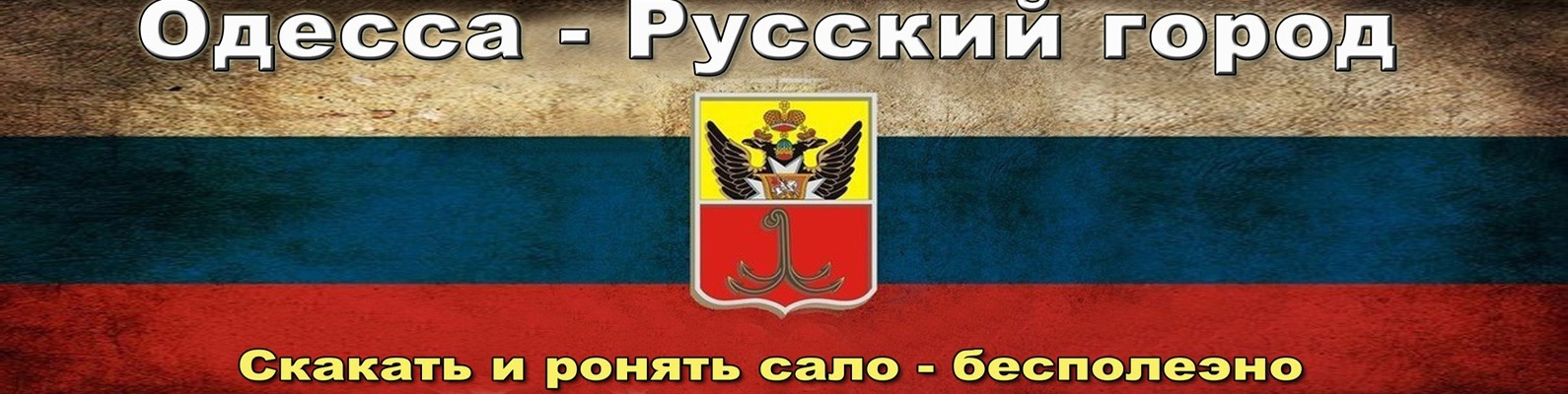 Одесса русская душа и мать городов