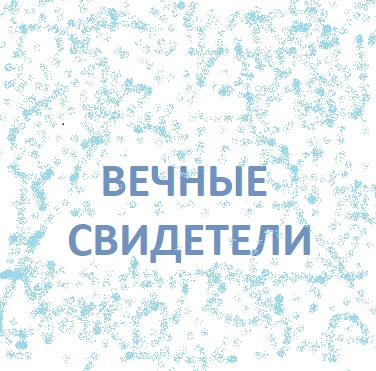 Вечные свидетели