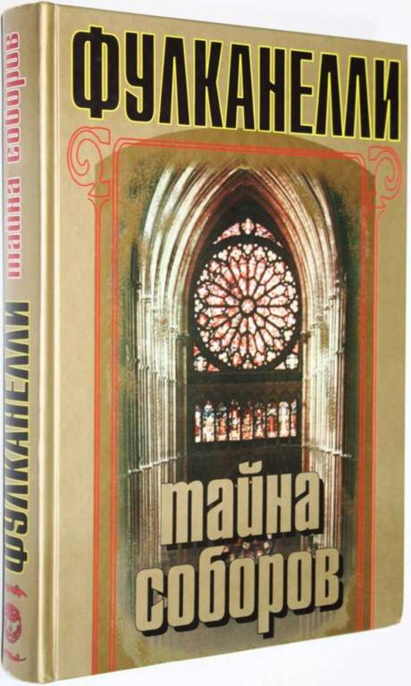 Тайна соборов. Алхимические трактаты