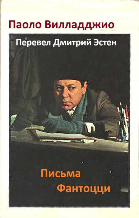 Паоло Вилладджио. Письма Фантоцци