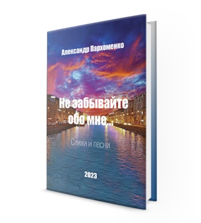 Не забывайте обо мне. Сборник стихов и песен