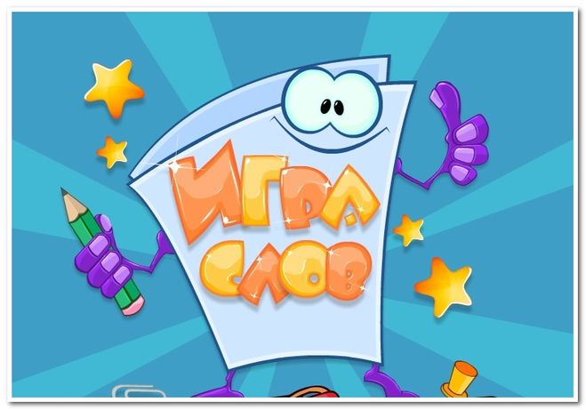 Игра слов. 14. 11. 25г