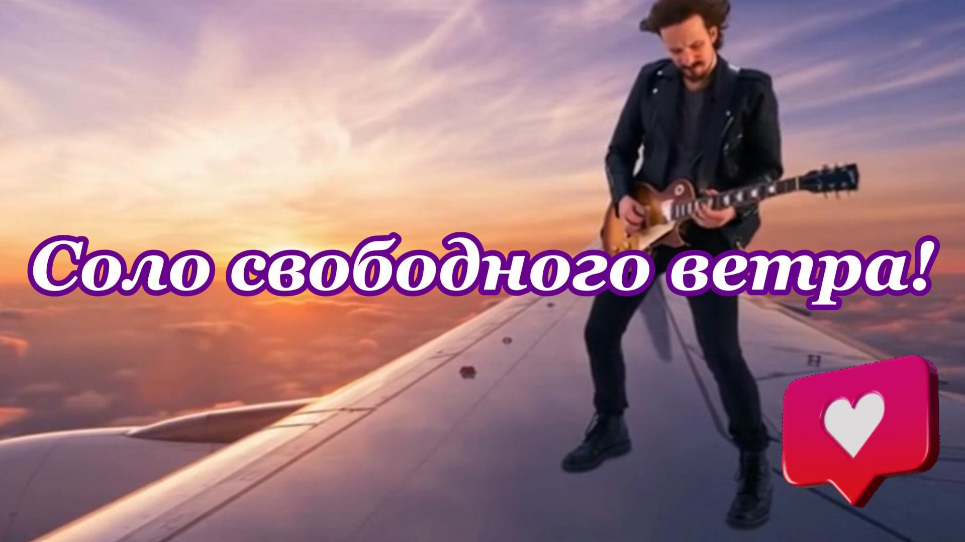 На языке горизонта соло свободного ветра! Премьера