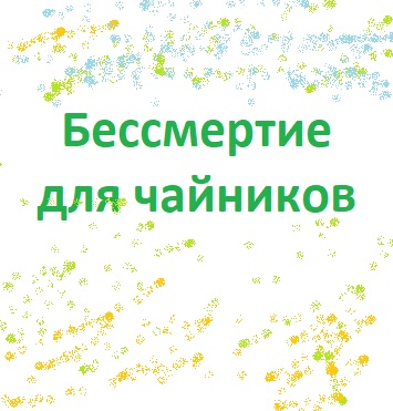 Бессмертие для чайников