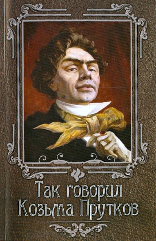 Так говорил Козьма Прутков