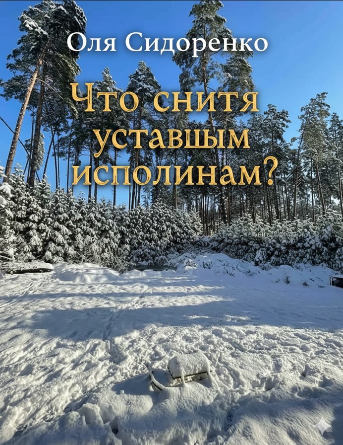Что снится уставшим исполинам?