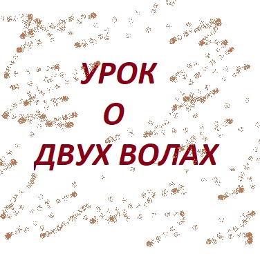 Урок о двух волах