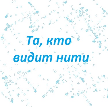 Та, кто видит нити
